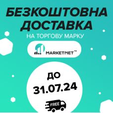 Безкоштовна доставка Новою Поштою на товари MARKETNET до 31.07.24