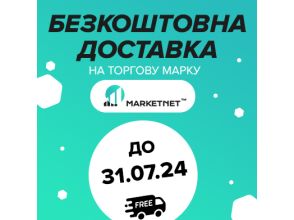 Безкоштовна доставка Новою Поштою на товари MARKETNET до 31.07.24