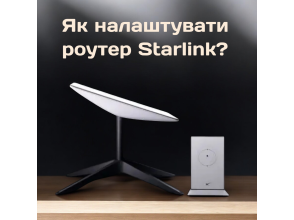 Як встановити та налаштувати роутер Starlink?