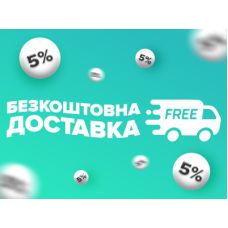 Акційна пропозиція для Сумської області: Безкоштовна доставка та 5% знижки на всі товари!