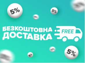 Акційна пропозиція для Сумської області: Безкоштовна доставка та 5% знижки на всі товари!