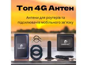 ТОП-5 антен для підсилення сигналу мобільного зв'язку та 4G інтернету