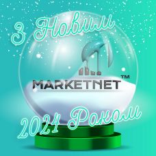 Marketnet поздравляет клиентов с Новым годом!