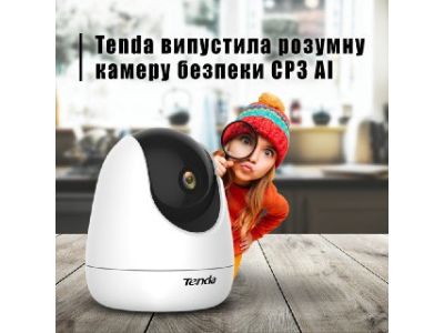 Новая умная камера безопасности от Tenda - CP3 AI