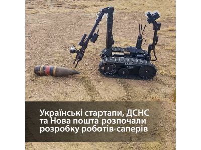 Робот-сапер скоро станет реальностью. Над разработкой работают Новая Почта, ГСЧС и украинские стартапы