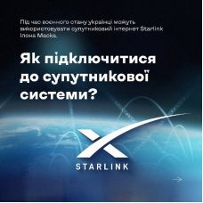 Здійснилося! Як підключити супутниковий інтернет Starlink в Україні