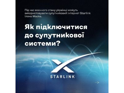 Свершилось! Как подключить спутниковый интернет Starlink в Украине