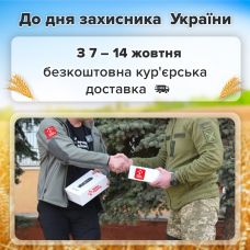 Безкоштовна кур'єрська доставка до дня Захисника України