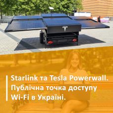 В Україні запрацюють публічні точки доступу Wi-Fi від Starlink і Tesla Powerwall