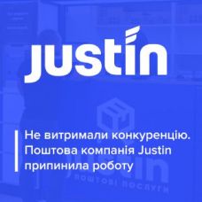 Justin припиняє роботу:  поштова компанія закрилась через війну та конкуренцію