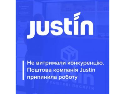 Justin припиняє роботу:  поштова компанія закрилась через війну та конкуренцію