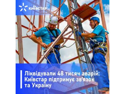 "Ликвидировано 48 тысяч аварий": как оператор "Киевстар" работает в военных условиях