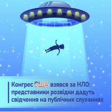 У Пентагоні всерйоз взялися за НЛО: представники розвідки свідчитимуть на публічних слуханнях