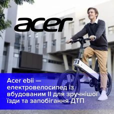 Acer ebii - іноваційний електровелосипед від бренду виробника комп'ютерної техніки