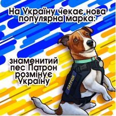Укрпошта анонсувала нову марку: пес Патрон розміновує Україну