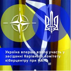 Україна вперше взяла участь у засіданні НАТО (CCDCOE) з питань кібербезпеки