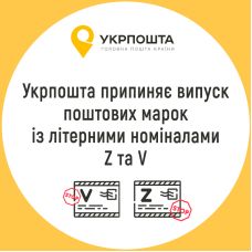 Ні символам терору: Укрпошта відмовляється від марок «Z» та «V»