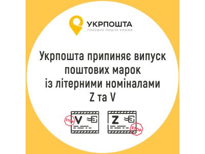 Ні символам терору: Укрпошта відмовляється від марок «Z» та «V»