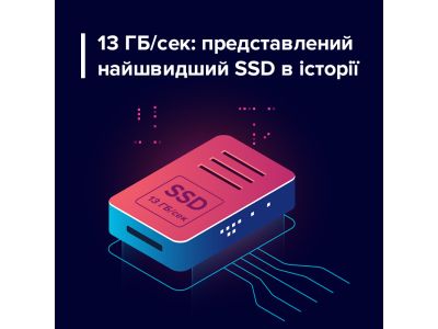 Представлен самый быстрый SSD в истории: показатель скорости составил 13 Гбит/сек