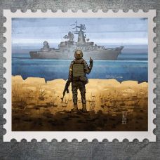 "Русский военный корабль..." або поштова марка від Укрпошти історичного значення