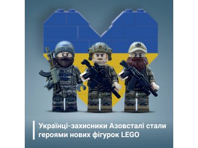Захисники України з Азовсталі стали героями навіть у LEGO : зв'явилися фігурки на їх честь