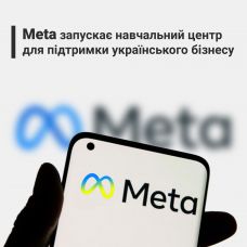 Підтримка українського бізнесу від Meta: створено учбовий центр
