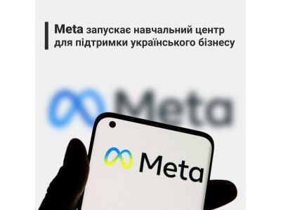 Підтримка українського бізнесу від Meta: створено учбовий центр