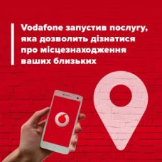 Послуга "Геопошук" від Vodafone: дізнайтеся місцезнаходження ваших близьких