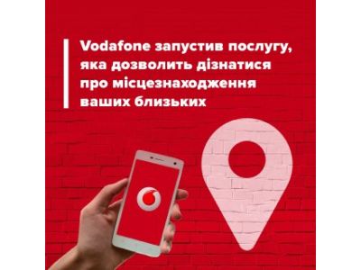 Услуга "Геопоиск" от Vodafone: узнайте местонахождение ваших близких