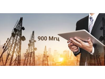 Частота 900 МГц в 4G – большой шаг вперёд!