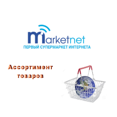 Marketnet: ассортимент товара