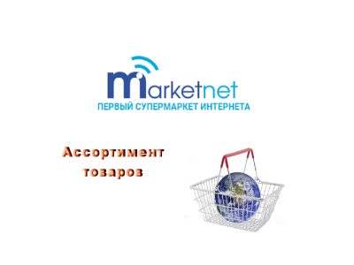 Marketnet: асортимент товару