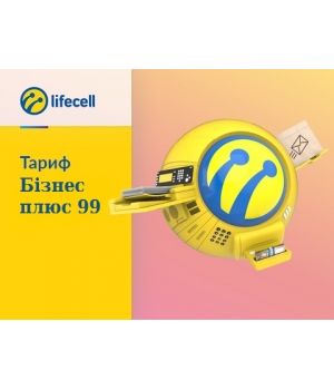 Купить Тариф Lifecell "Бізнес плюс 99" в Украине