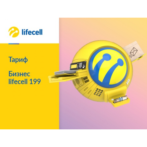 Тариф Бизнес Lifecell 249
